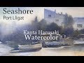 水彩画　海辺　Watercolor [Seashore in port rigat] kanta harusaki 水彩画　春崎幹太 海辺の風景