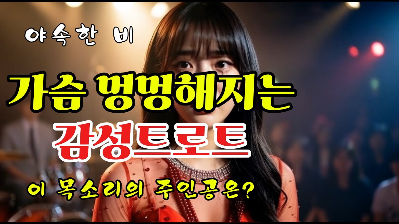 🎶뭐지? 이 노래 - 감성 깊은 노래 [야속한 비] 