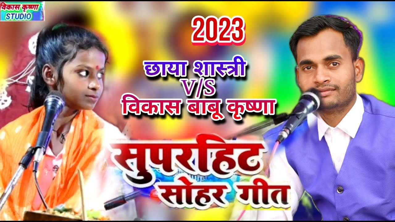आ गया कंपटीशन 🤩 भाभी ननद सोहर गीत🌠|| Vikas Babu Krishna ☀️ छाया शास्त्री👶नंनदी तुम्हें न बुलाईबो कसम