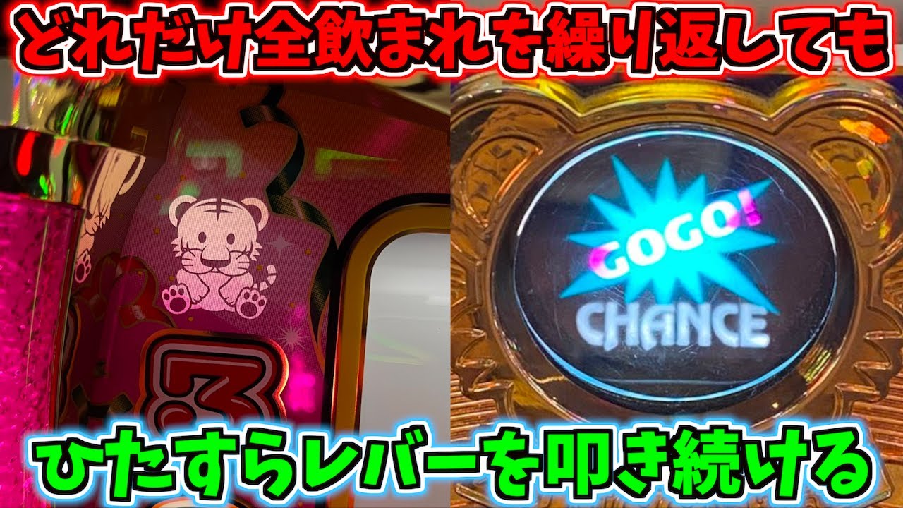 どれだけ全飲まれしてもレバーを叩き続けたジャグラー - YouTube