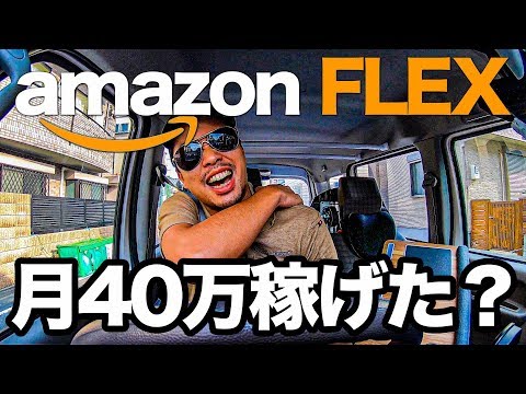 1ヶ月で40万円稼げたのか!?経費はいくらかかった？アマゾンフレックスアカウント停止系配達員の実録