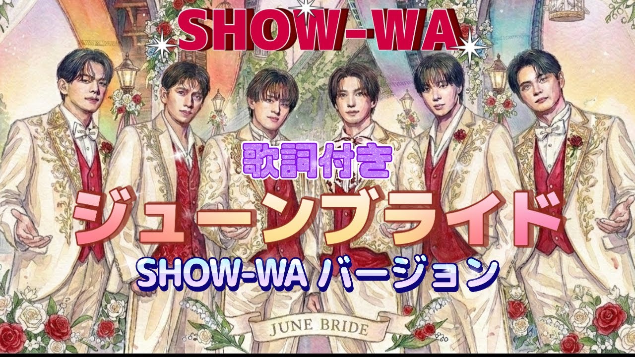 新曲「ジューンブライド」 SHOW-WAバージョン ぽかぽか初披露