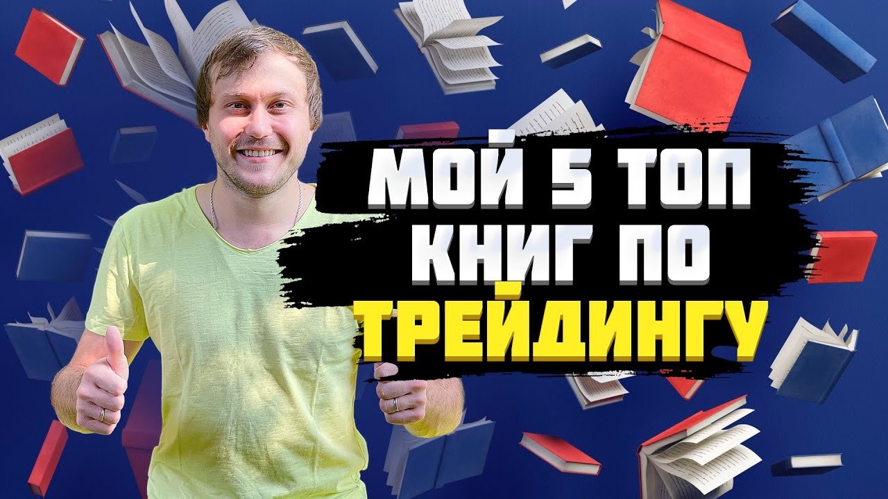ТОП 5 книг по трейдингу. всё о трейдинге - YouTube