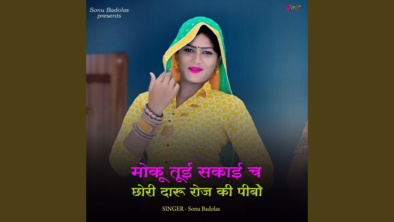 मोकू तूई सकाई च छोरी दारू रोज की पीबो