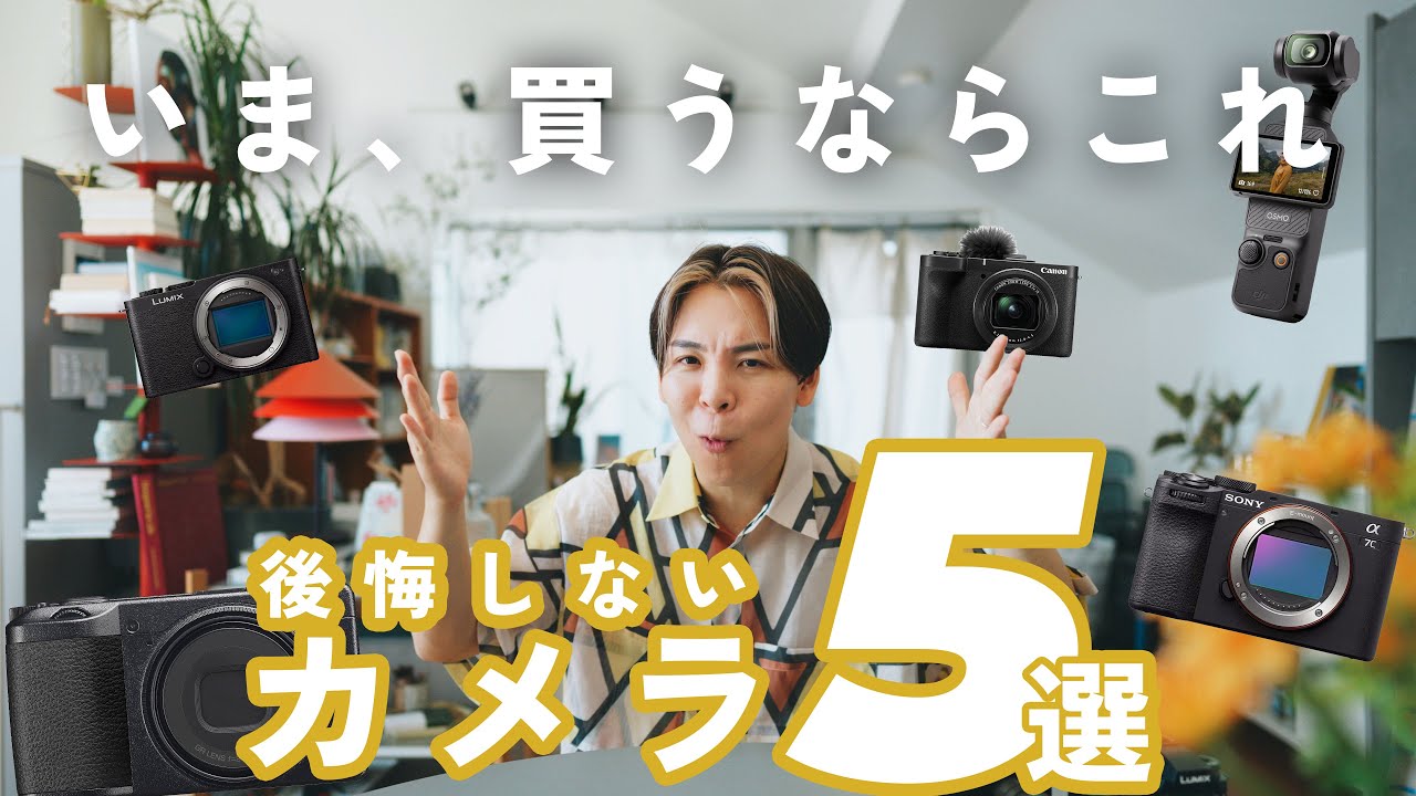 【2025年】買って後悔しないおすすめカメラ5選! 特徴と周辺アイテムも解説!