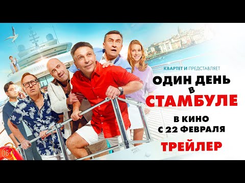 Видео: Один день в Стамбуле/ 2024 / Трейлер