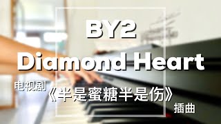 Piano Cover BY2 - Diamond Heart｜电视剧《半是蜜糖半是伤》插曲 Drama Love is Sweet OST \