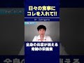 日々の食事にコレを入れて!! 全身の炎症が消える奇跡の栄養素 #shorts