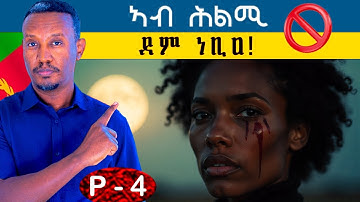 ሕልሚ ምፍታሕ (part 4) eritrean movie