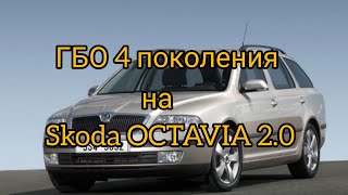 Установка ГБО на Skoda Octavia 2.0