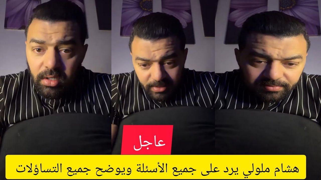 هشام ملولي يرد على جميع الأسئلة ويوضح جميع التساؤلات 