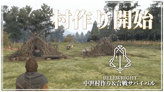 【Bellwright】有能村人と協力して初めての村づくり【中世ヨーロッパ】#2