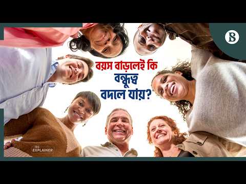 বয়স বাড়ার সঙ্গে বন্ধুত্ব কেন বদলে যায়? | Friendship | The Business Standard