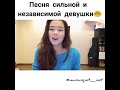 Песня сильной и независимой девушки ♫