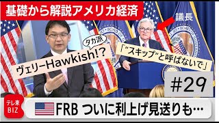 年内の追加利上げは「あと２回」？【滝沢孝祐の「基礎から解説アメリカ経済」】（2023年6月15日）