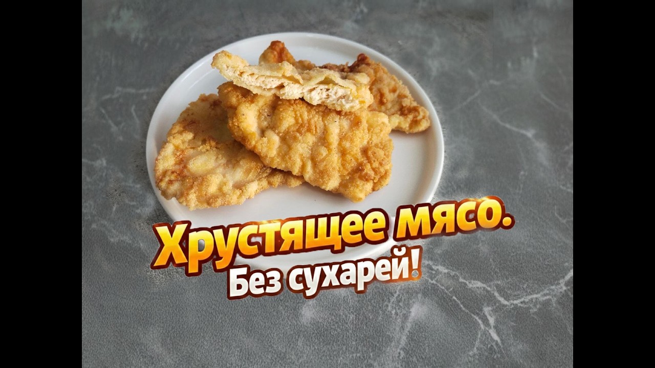 🔴🔥Хрустящее мясо БЕЗ СУХАРЕЙ😱ТАКОЙ ХРУСТ ВЫ НЕ СЛЫШАЛИ!