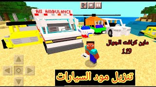 تنزيل افضل مود سيارات في ماين كرافت الجوال برابط مباشر