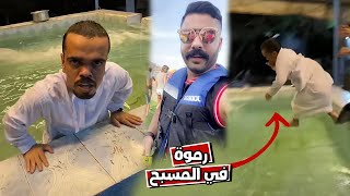 بوشنب علاوي اتفقو عليه ورموة في المسبح