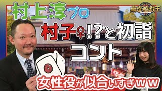 赤坂ドリブンズからMリーガー村上淳プロ登場！さっそくコントでセクハラ連発w!?