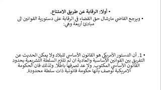 القانون الدستوري  المحاضرة الثالثة عشر  الرقابة القضائية على دستورية القوانين  الرقابة عن طريق الامت