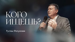 Кого ищешь? — Рустам Фатуллаев