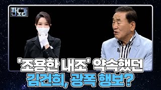 '조용한 내조' 약속했던 김건희, 광폭 행보 이유는? MBN 220620 방송