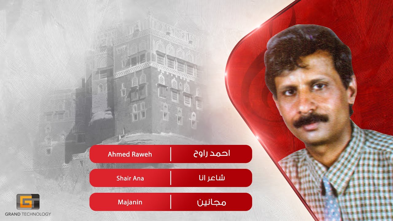 احمد راوح - شاعر انا | Ahmed Raweh - Shair Ana