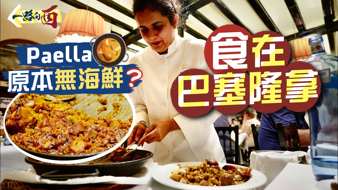 【一路向西🇪🇸】食在巴塞隆拿｜Paella原本無海鮮⁉️188年歷史老字號‼️遠近馳名海鮮燉飯🥘｜「遊客必到朝聖市集」專搵水魚笨？仲要被人偷埋電話🫨｜Barcelona Food Tour