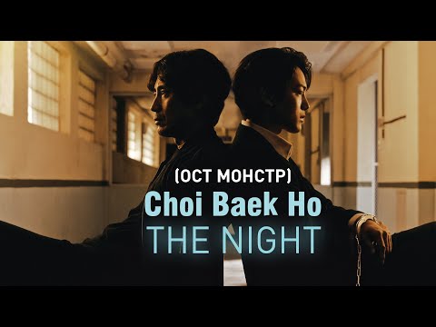 Choi Baek Ho - The Night (OST Монстр) (перевод на русский/кириллизация/текст)