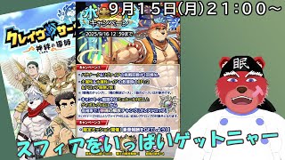 【クレサガ配信】最終日前日だしレイドやってきますか～#クレサガ