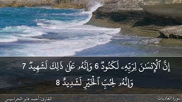 سورة العاديات كاملة مكتوبة ومسموعة بصوت القارئ احمد الحراسيس