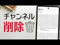 【簡単】YouTube チャンネルを削除する方法（スマホOK）