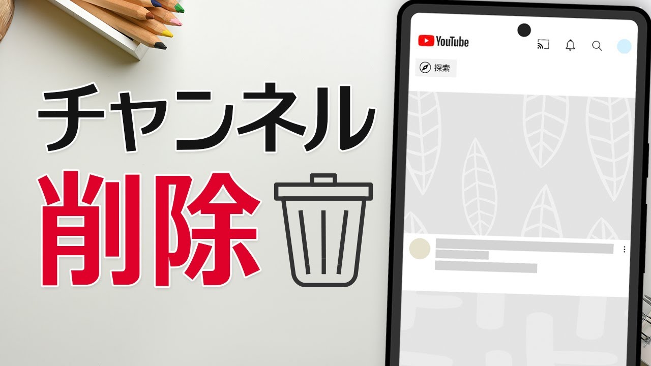 youtube 登録 チャンネル 削除