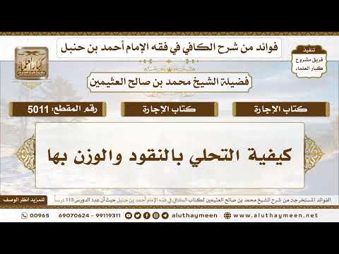 [5011] كيفية التحلي بالنقود والوزن بها - تعليقات على الكافي لابن عثيمين