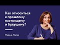 Как относиться к прошлому, настоящему и будущему?