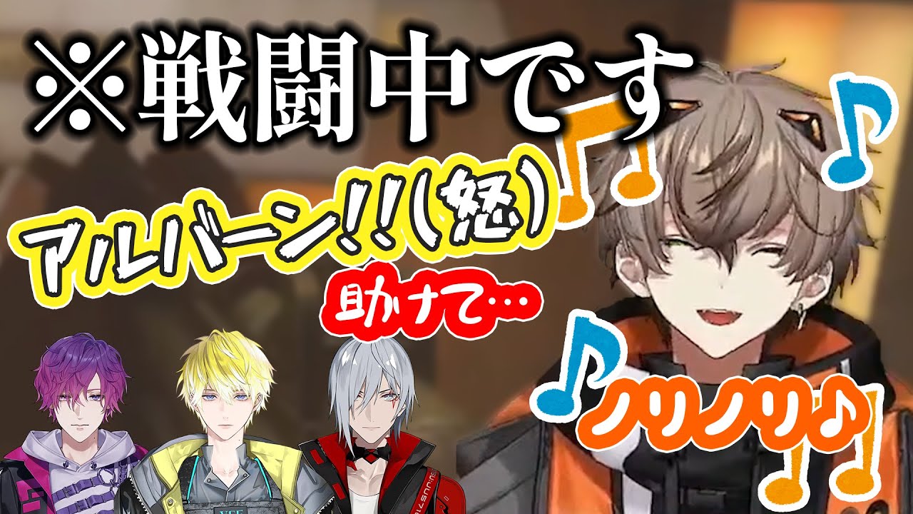 仲間の危機も無視してひとりで楽しむ人（でもかわいい）【アルバーン