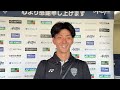 前田快 選手の試合後インタビュー（第15節京都戦）
