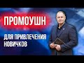 Промоушн для привлечения новичков. Олег Нижегородцев