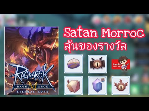 [Ragnarok M] - กิจกรรม Satan Morroc ลุ้นของรางวัลแจ่มๆเพียบ!!!