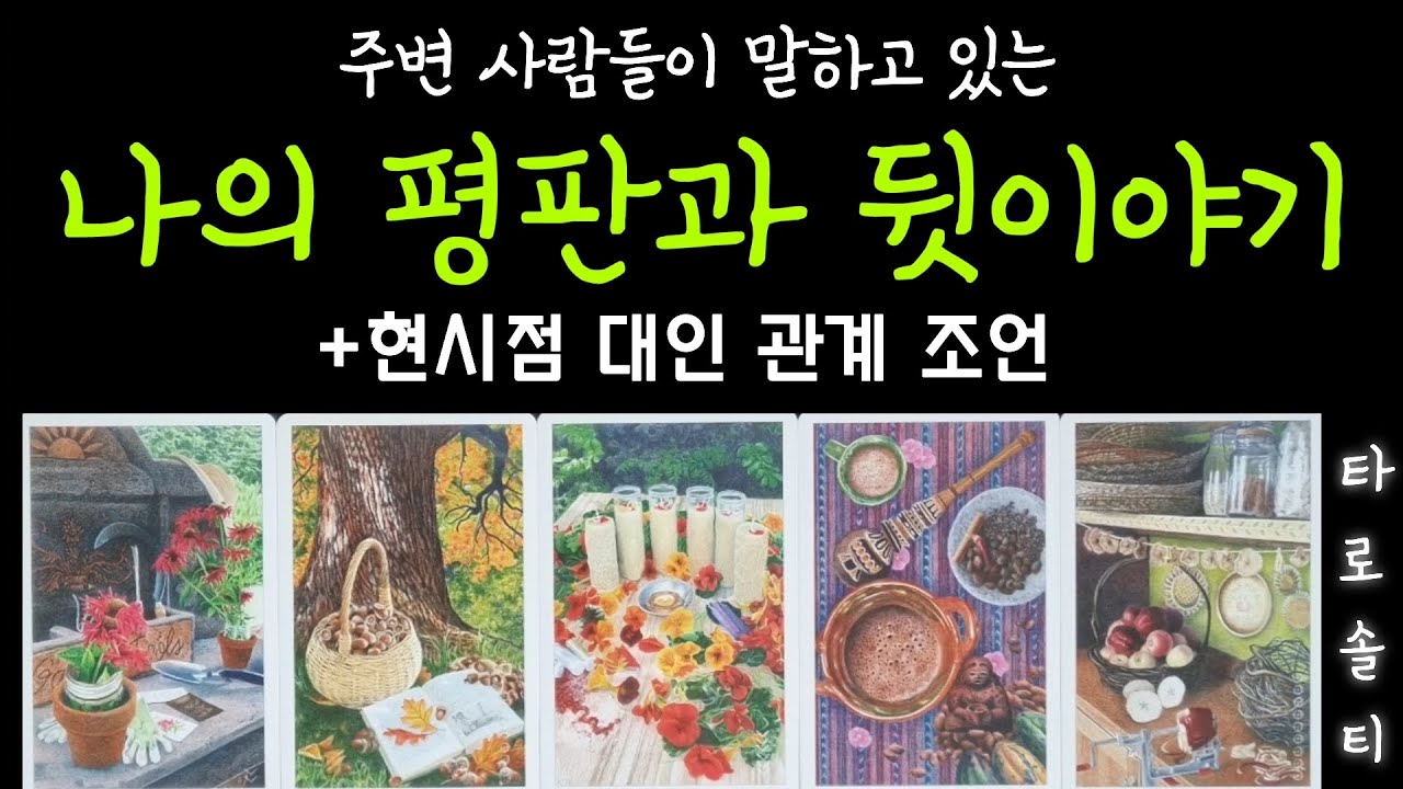 [타로카드/대인운] 주변 사람들이 말하고 있는 나의 평판과 뒷이야기는? (+ 현시점 대인 관계 조언)