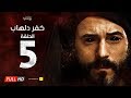 مسلسل كفر دلهاب - الحلقة الخامسة   - بطولة يوسف الشريف | 05 Kafr Delhab Series - Eps