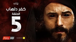 مسلسل كفر دلهاب - الحلقة الخامسة   - بطولة يوسف الشريف | 05 Kafr Delhab Series - Eps