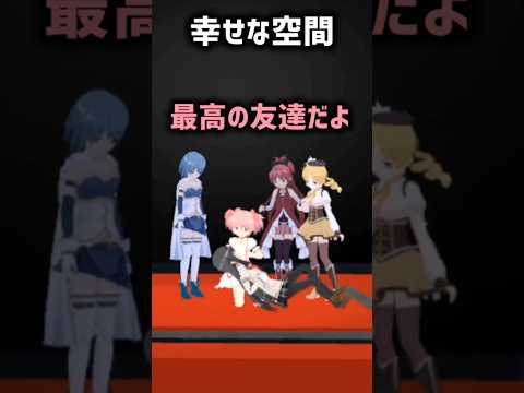 【まどマギ】暁美ほむら応援上映会 #まどマギ #声真似 #ネタバレ注意