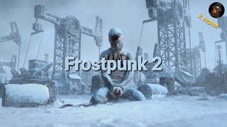 Frostpunk 2 ➜ ❄️ Самая ожидаемая стратегия лета 2024🔥( 2 Серия )