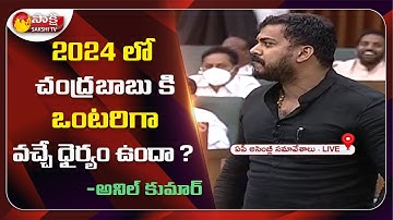 Anil Kumar Yadav Open Challenge To Chandrababu Naidu In Assembly Session | #APAssembly2020 | Day 3