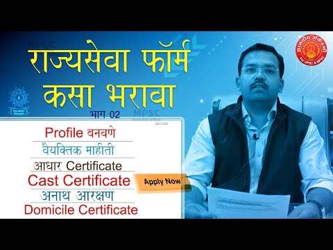 MPSC राज्यसेवा फॉर्म कसा भरावा ? How to do Profile Creation on MPSC Portal By Mahesh Shinde Sir