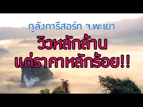 ทะเลหมอก ภูลังกาลังการีสอร์ท พะเยา วิวหลักล้าน แต่ราคาหลักร้อย