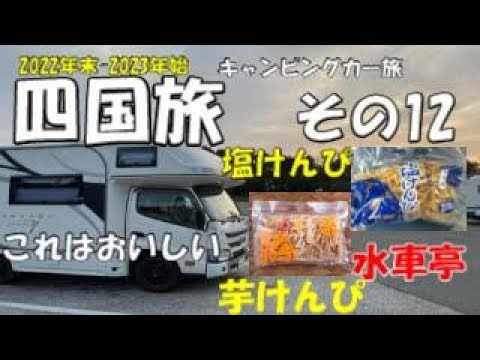 キャンピングカーでまわる四国1周旅 　高知県南国市から四万十町へ　水車亭の芋けんぴ・塩けんぴうまし！