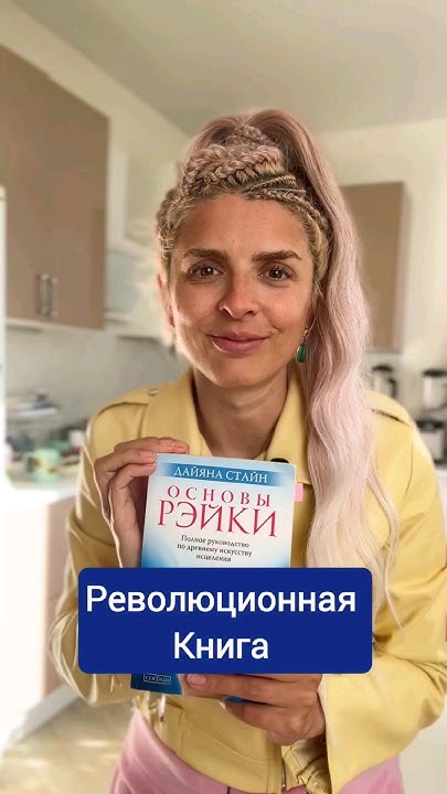 Революционная книга "Основы Рейки" от Дайяны Стайн 🌹 - YouTube