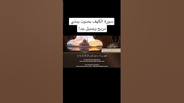 سورة الكهف بصوت يمني مريح وجميل جداً❤️صلوا على رسول الله